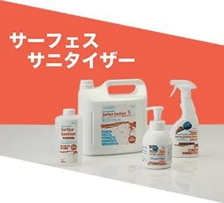 バイオトロール サーフェスサニタイザー 製品ラインナップ